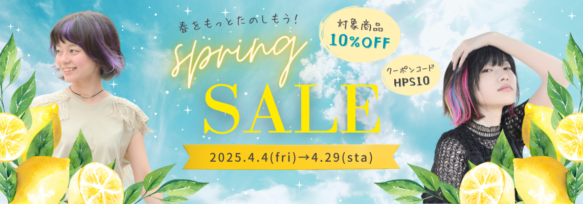 ＼spring sale!!開催／対象商品が10％OFF♪