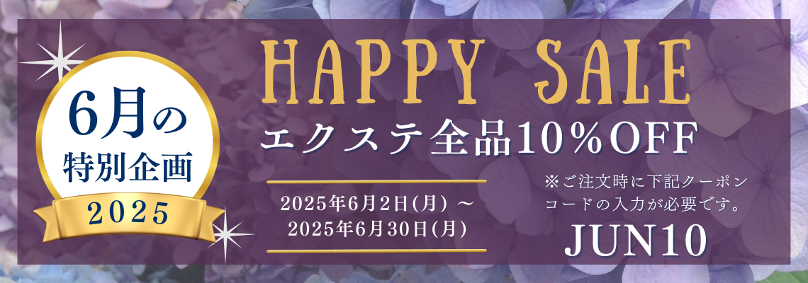 ＼6月 happy sale!!開催／エクステ全品10％OFF♪