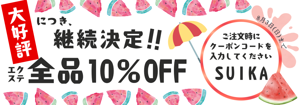 ＼大好評につき継続決定！／エクステ全品10％OFF♪