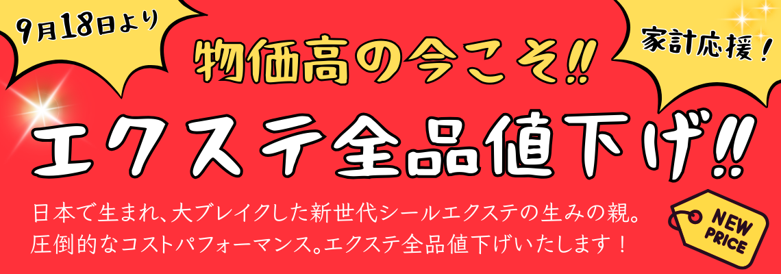 物価高の今こそ!! エクステ全品値下げ!!