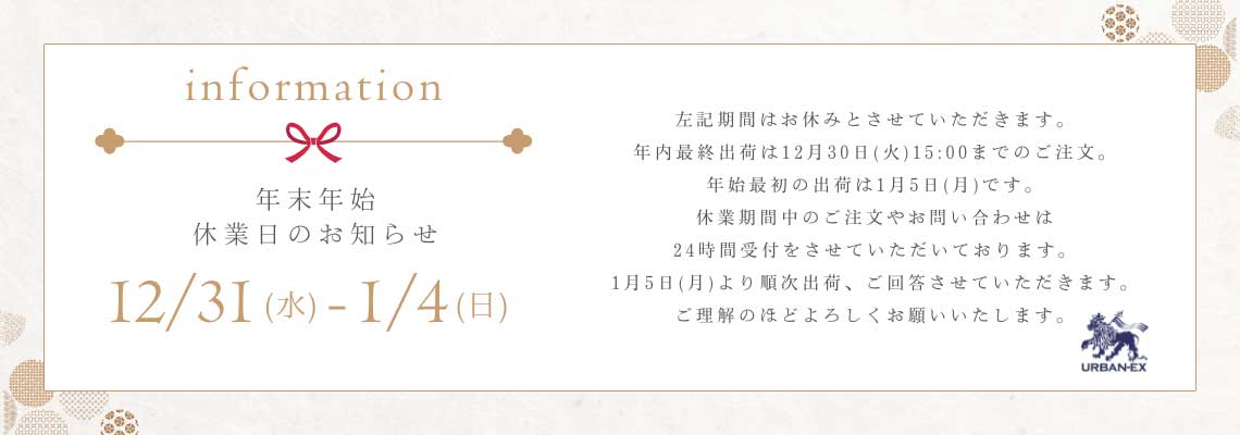 年末年始休業日のお知らせ
