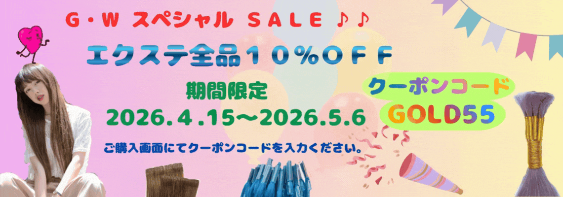 \G・WスペシャルSALE/エクステ10%OFF♪
