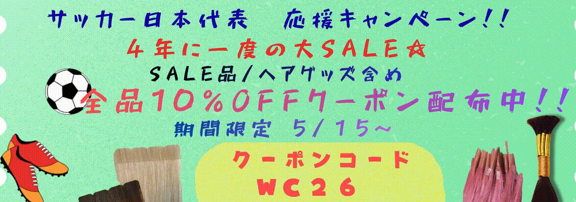 サッカー日本代表　応援キャンペーン!!：2026.5.15〜　エクステ全品10%OFFクーポン