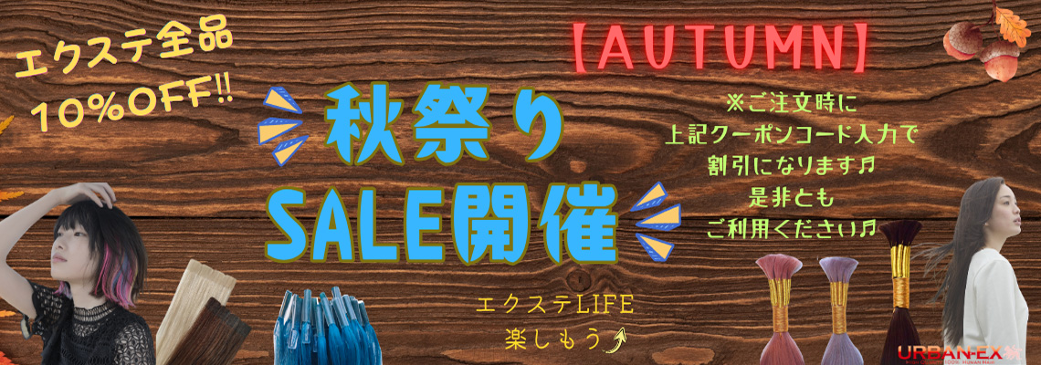 秋祭り開催中:2026.9.19〜 エクステ全品10%OFFクーポン