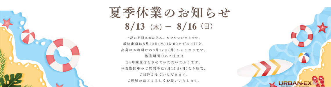 夏季休業のお知らせ　8/13-8/16