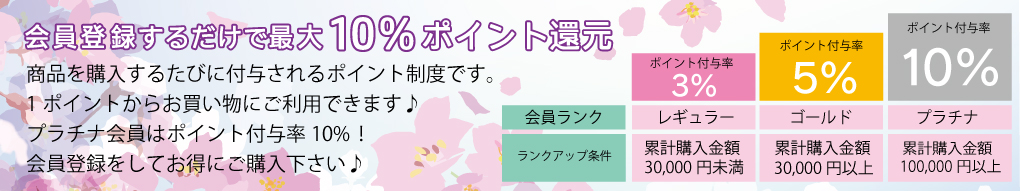 会員登録で最大10%ポイント還元！