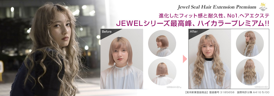 ジュエル シール ヘアー プレミアム ロングタイプ