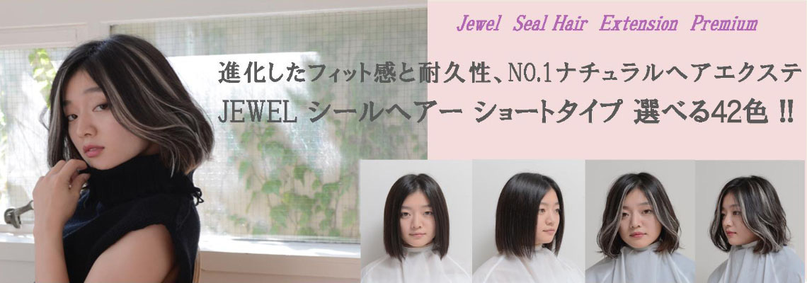 ジュエル シール ヘアー プロフェッショナル ショートタイプ