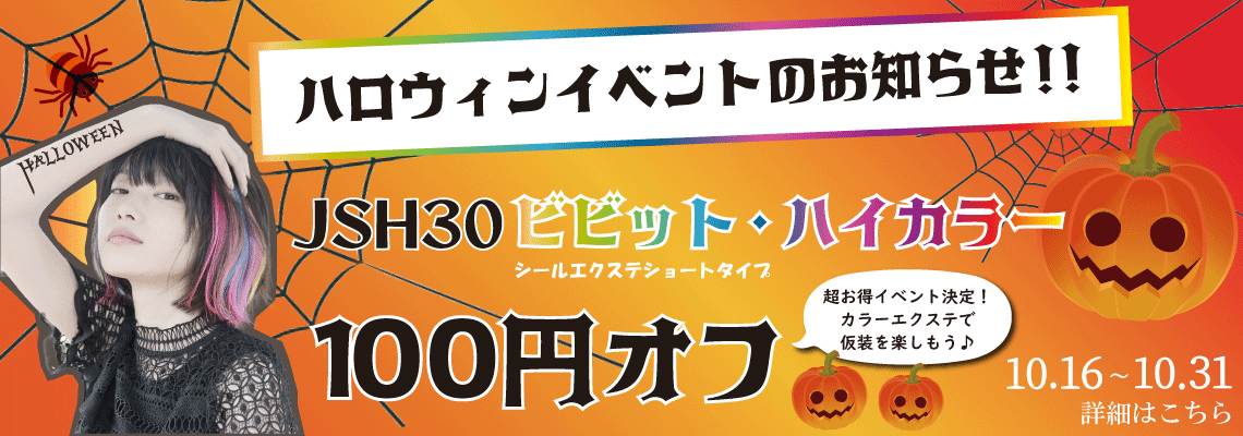 ハロウィンイベント開催決定！ショートエクステのビビット＆ハイカラーが100円OFF♪