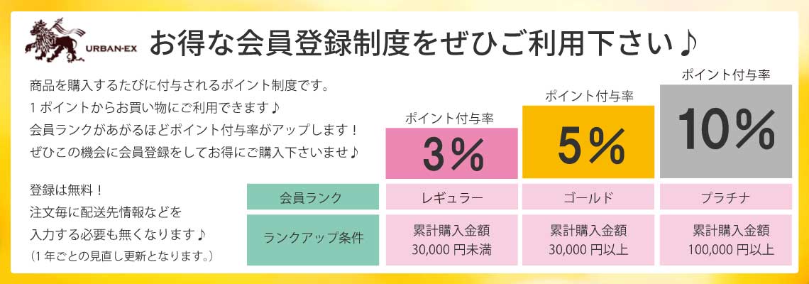 会員登録で最大10%ポイント還元！お得な会員登録制度をぜひご利用下さい