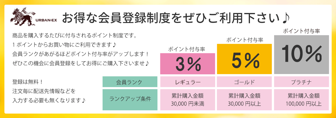 会員登録で最大10%ポイント還元！お得な会員登録制度をぜひご利用下さい
