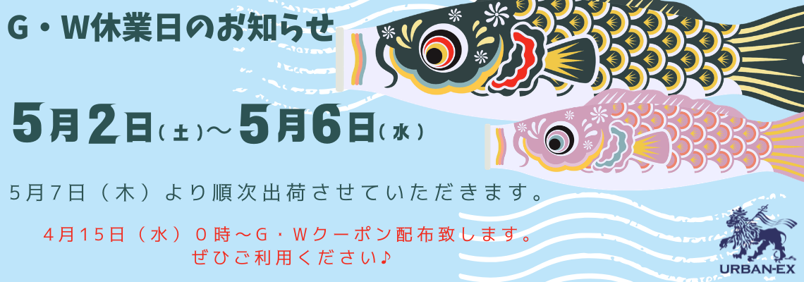 G・W休業日に関しまして