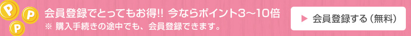 会員登録でとってもお得!! 今ならポイント3〜5倍
