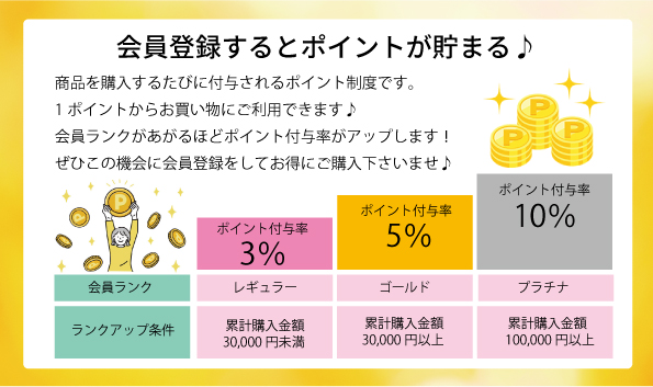 会員登録するとポイントが貯まる♪