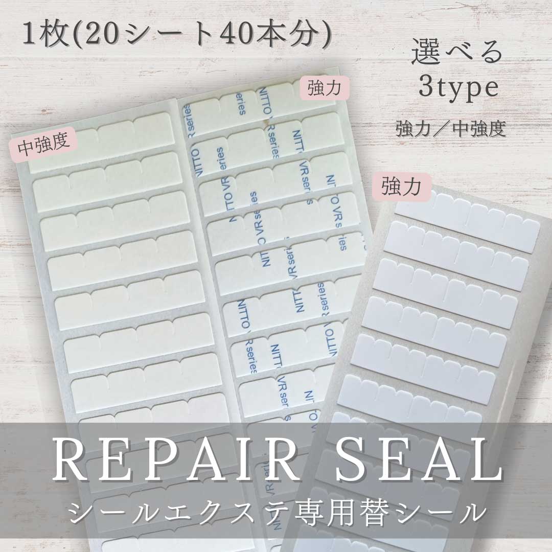 プロ用　シールエクステ専用替シール