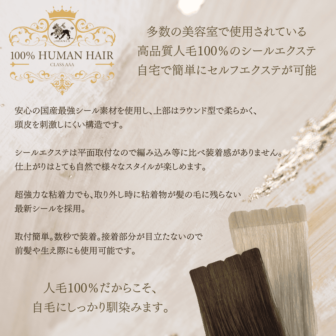 高品質人毛100％のシールエクステ。自宅で簡単にセルフエクステが可能です