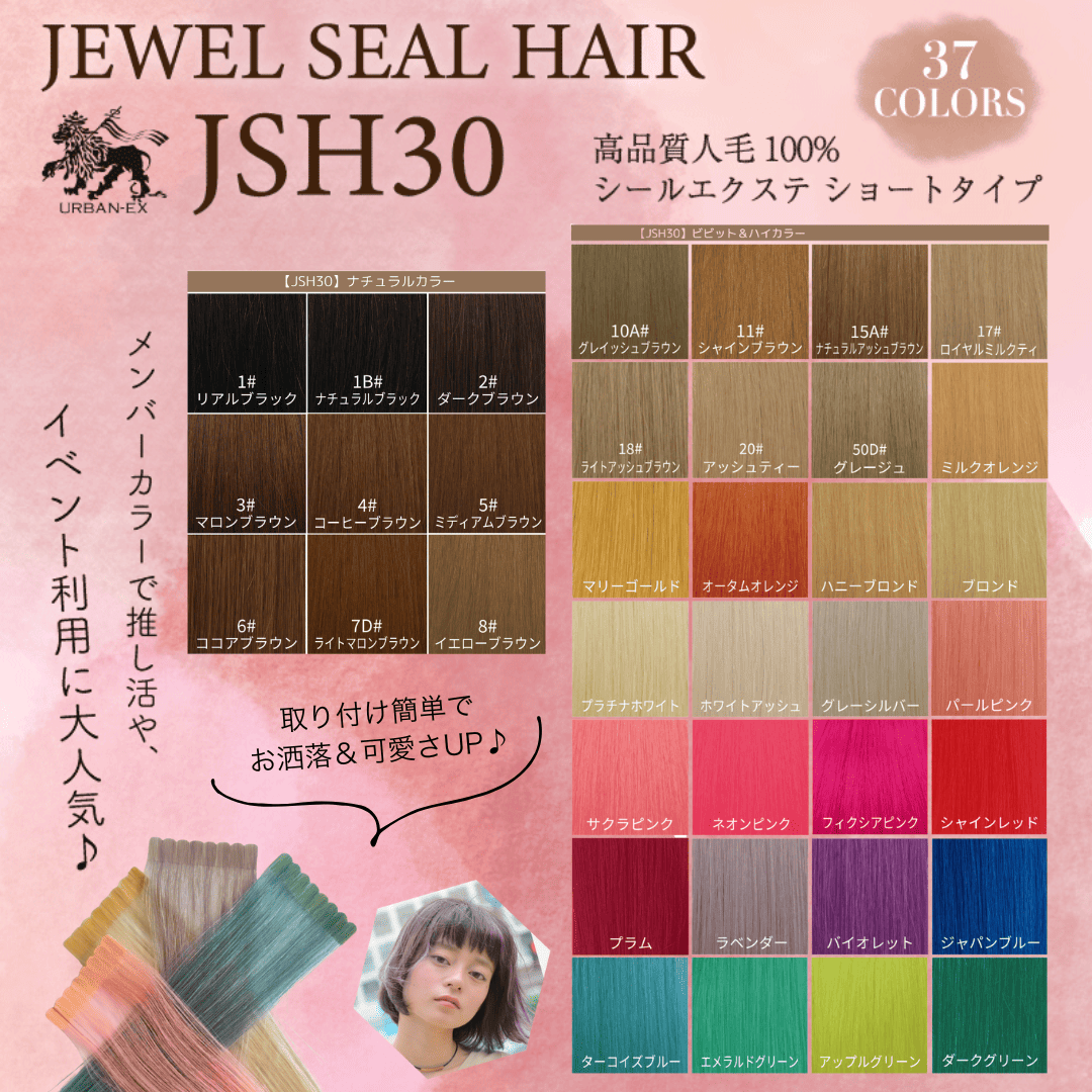 シールエクステショートタイプJSH30
