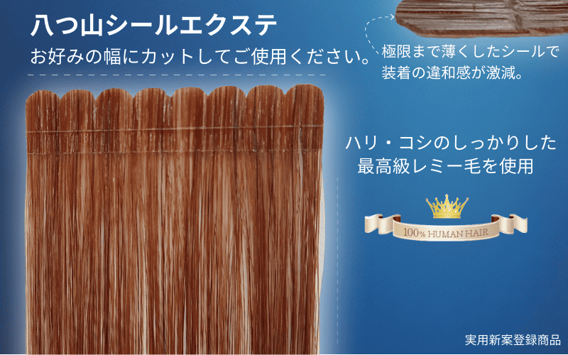 八つ山シールエクステ