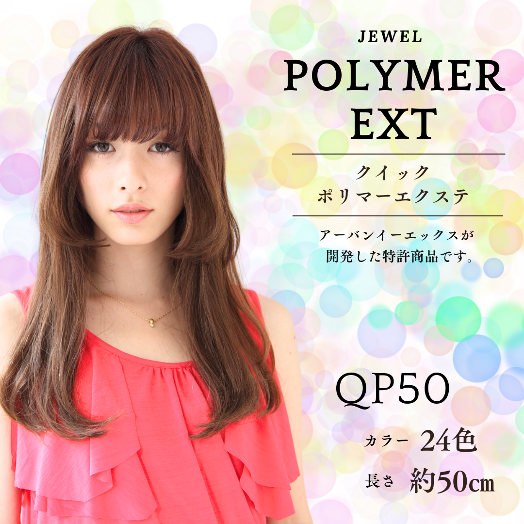 QP50 クイックポリマーエクステンション ロング