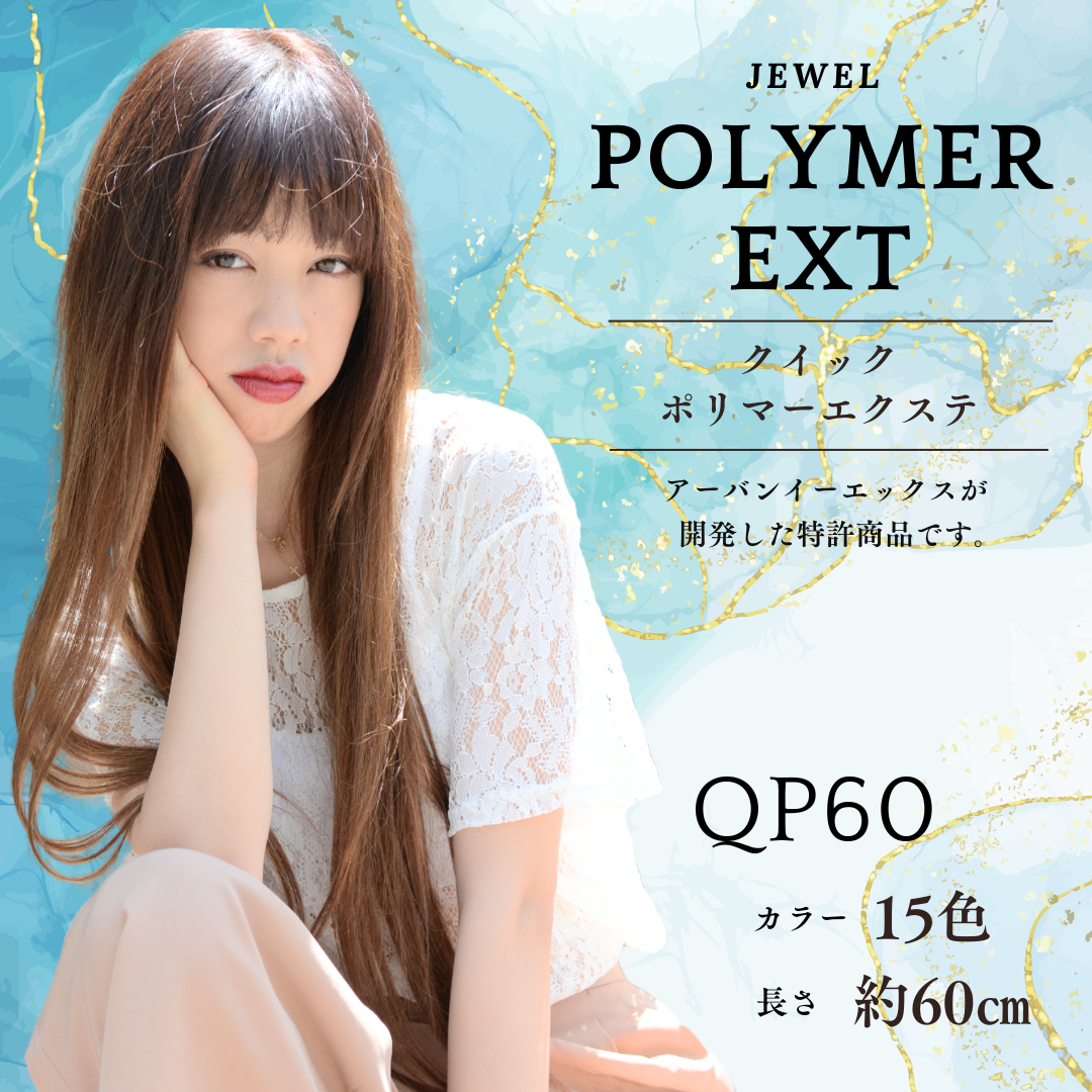 QP60 クイックポリマーエクステンション スーパーロング