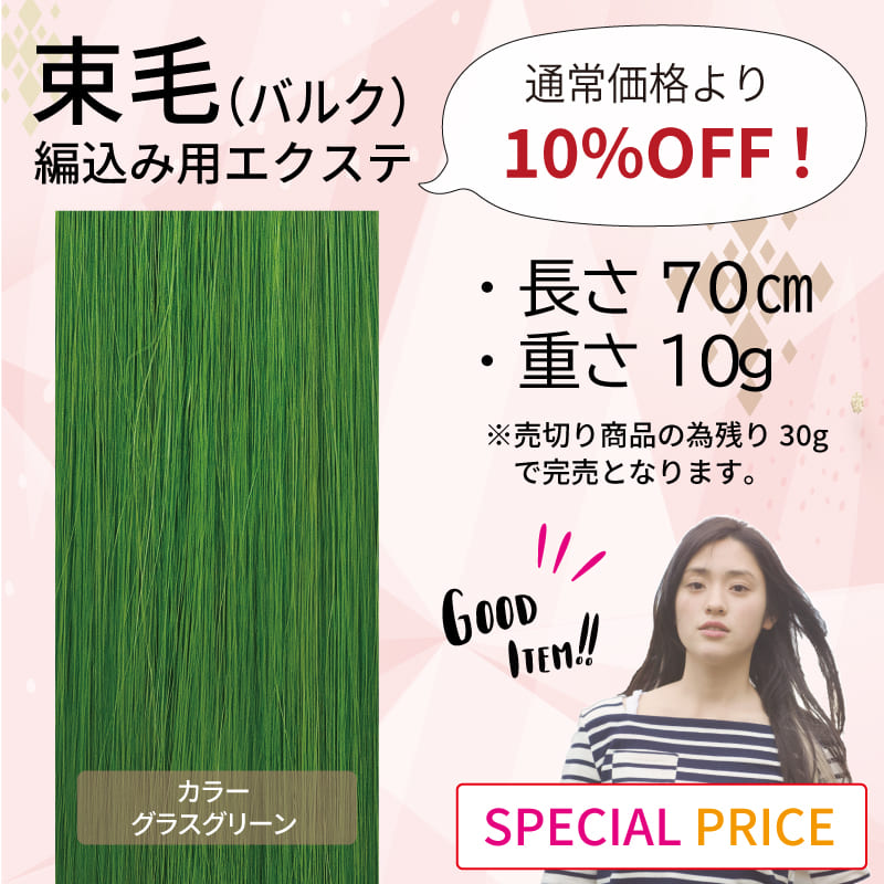 セール　束毛　70cm  グラスグリーン 10g