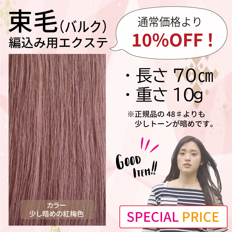 セール　束毛　70cm  少し暗めの紅梅色 10g