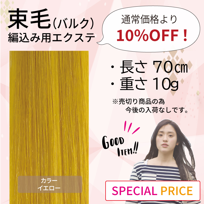 セール　束毛　70cm  イエロー 10g