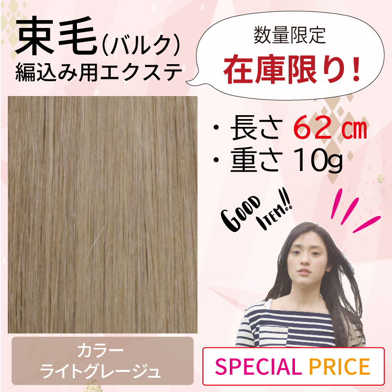 高級人口毛エクステ マテリアルG まとめ売り お値下げしました! 暑い