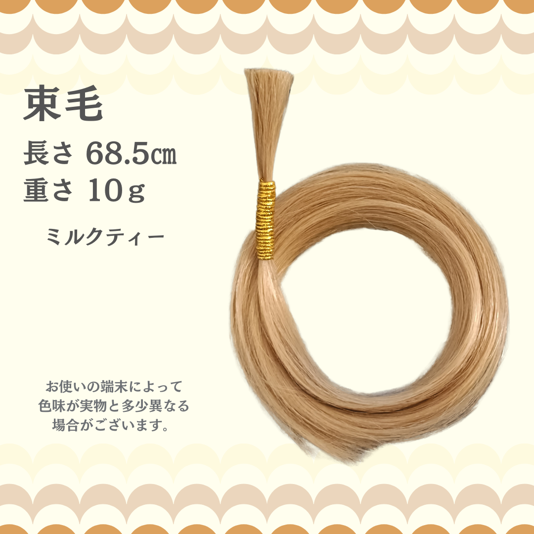【訳アリ】束毛68.5cm ミルクティー 10g