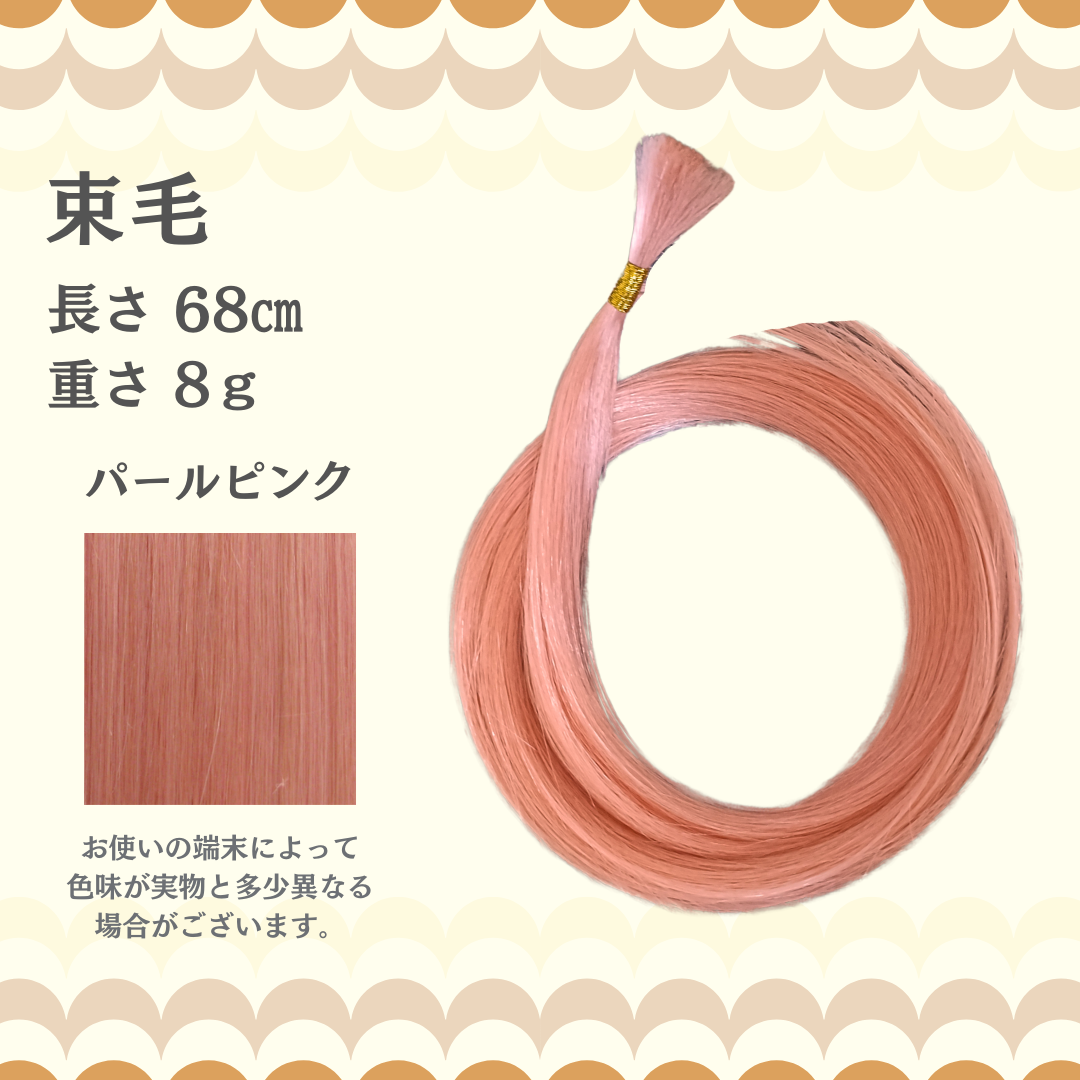 【訳アリ】束毛68cm パールピンク 8g