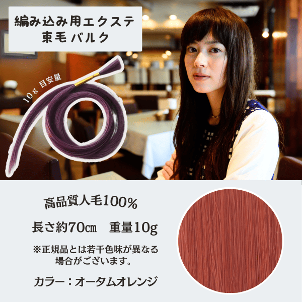 セール　束毛　70cm  オータムオレンジ 10g