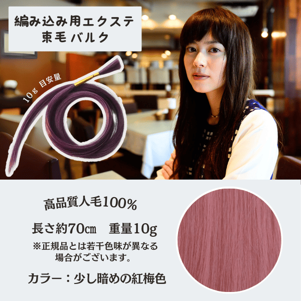 セール　束毛　70cm  少し暗めの紅梅色 10g