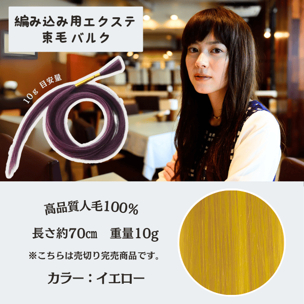 セール　束毛　70cm  イエロー 10g