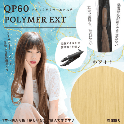 数量限定SALE!! | 高品質人毛エクステ通販・卸売・販売の