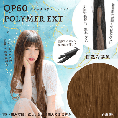 セール品　QP60　自然な茶色　1本