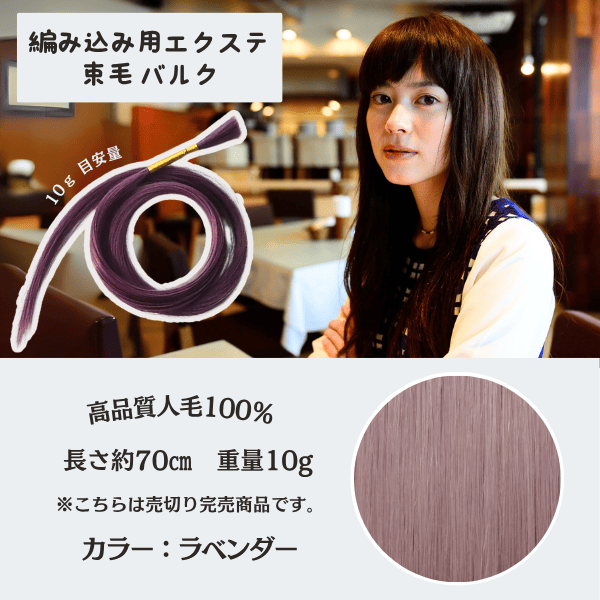 セール 束毛70cm ラベンダー 10g