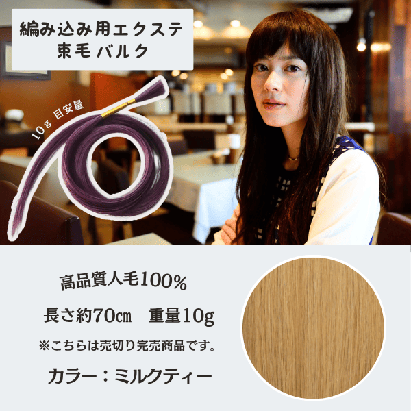 セール 束毛70cm ミルクティー 10g