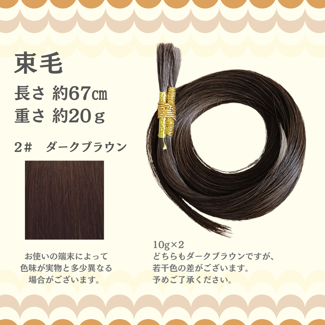 【訳アリ】束毛 2# 約67cm 約20g