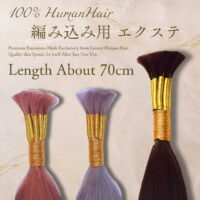 編み込み用エクステ  束毛（バルク） 約68~72cm