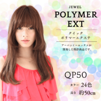 QP50 クイックポリマーエクステンション ロング（約50cm）