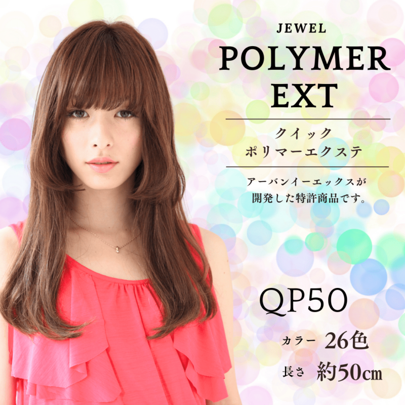 人毛ポリマーエクステ | 高品質人毛エクステ通販・卸売・販売の